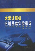 大学计算机应用基础实验指导