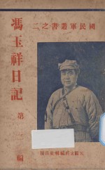 冯玉祥日记 第2编