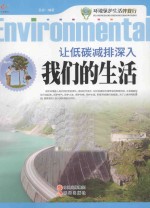环境保护生活伴我行 让低碳减排深入我们的生活