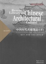 中国历代名建筑志 下
