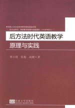 后方法时代英语教学原理与实践