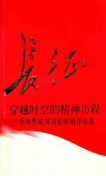 长征穿越时空的精神历程 中国作家重访长征路作品集