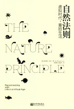 自然法则 虚拟时代、重拾生活