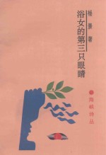 浴女的第三只眼睛