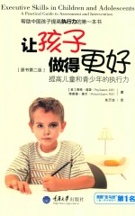 让孩子做得更好 提高儿童和青少年的执行力