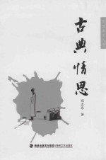 莆田杂文丛书 古典情思