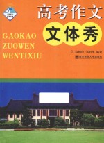 高考作文文体秀