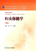 妇女保健学 第2版