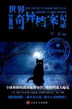 世界奇异档案记录  第三季
