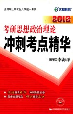 考研思想政治理论冲刺考点精华 2012