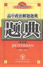 高中政治解题题典 课标版