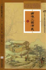 绣像三国演义 2