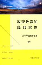 改变教育的经典案例 一所中学的教育叙事