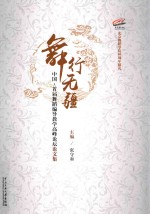 舞行无疆 中国首届舞蹈编导教学高峰论坛论文集