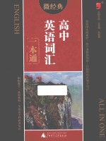 高中英语词汇一本通