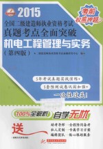 2015全国二级建造师执业资格考试真题考点全面突破 机电工程管理与实务 第4版