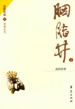 胭脂井 上