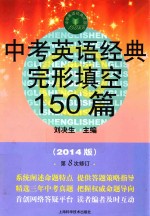中考英语经典完形填空150篇 2014版
