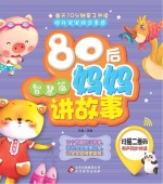 80后妈妈讲故事 智慧篇