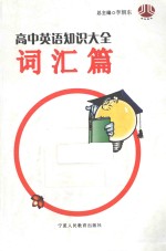 高中英语知识大全 词汇篇