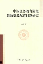中国义务教育阶段教师资源配置问题研究
