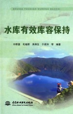 水库有效库容保持