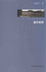 嘉亭桥畔