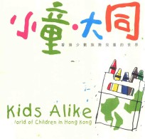 小童·大同 香港少数族裔儿童的世界 2版