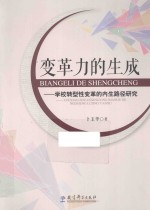 变革力的生成 学校转型性变革的内生路径研究