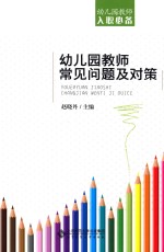 幼儿园教师常见问题及对策
