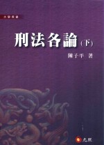 刑法各论 下