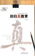 回归真教育
