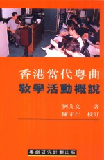 香港当代粤曲教学活动概说