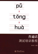 普通话测试培训教程