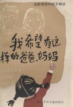 我希望有这样的爸爸、妈妈