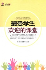 最受学生欢迎的课堂