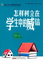 怎样树立在学生中的威信