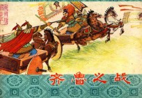 齐鲁之战 东周列国 5