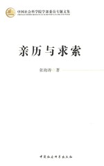 亲历与求索