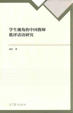 学生视角的中国教师批评话语研究