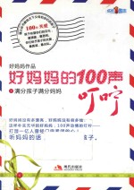 好妈妈的100声叮咛 1 满分孩子满分妈妈