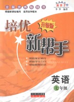 培优新帮手 英语 七年级 升级版