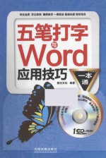 五笔打字与Word应用技巧一本通