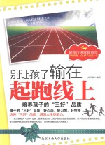 别让孩子输在起跑线上 培养孩子的三好品质