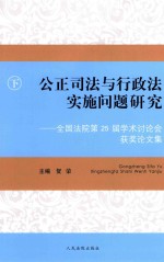 公正司法与行政法实施问题研究 全国法院第25届学术讨论会获奖论文集 下