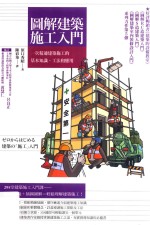 图解建筑施工入门:一次精通建筑施工的基本知识、工法和应用