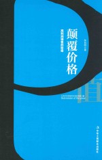 颠覆价格 高利润销售的秘密