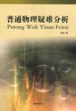 普通物理疑难分析