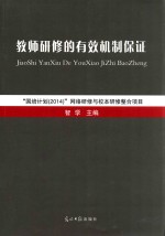 教师研修的有效机制保证 国培计划(2014)网络研修与校本研修整合项目