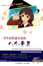 学生时代要具备的八个素质 彩绘本畅销版